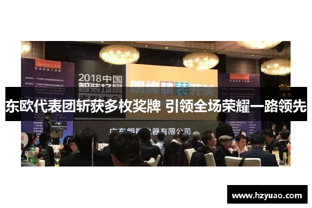 东欧代表团斩获多枚奖牌 引领全场荣耀一路领先