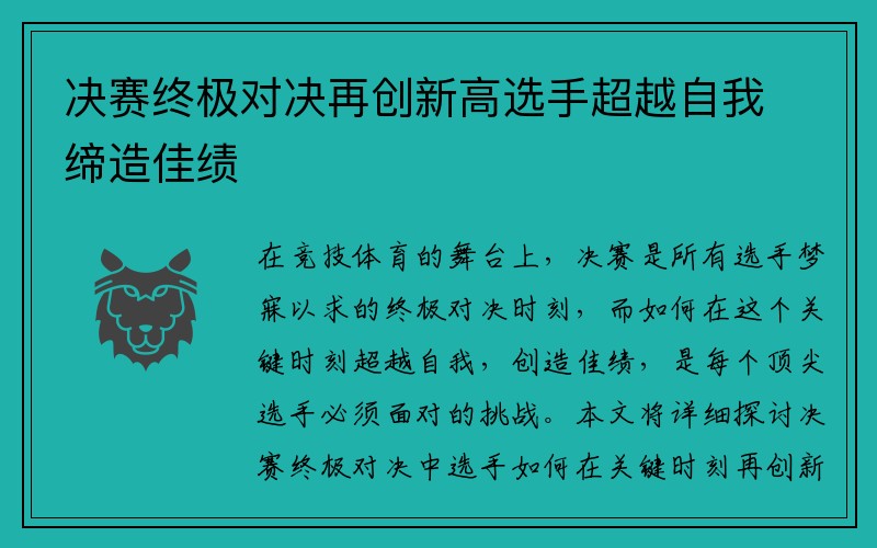 决赛终极对决再创新高选手超越自我缔造佳绩