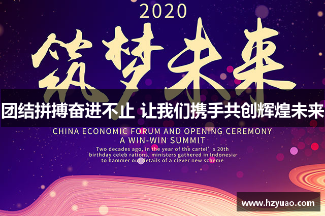 团结拼搏奋进不止 让我们携手共创辉煌未来