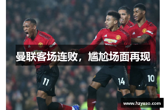 曼联客场连败，尴尬场面再现