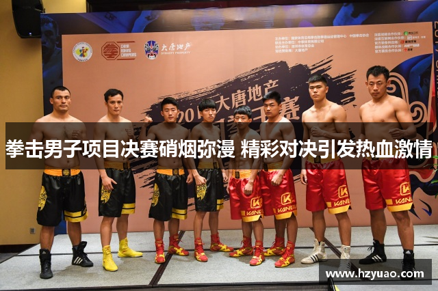 拳击男子项目决赛硝烟弥漫 精彩对决引发热血激情