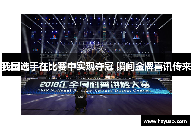 我国选手在比赛中实现夺冠 瞬间金牌喜讯传来