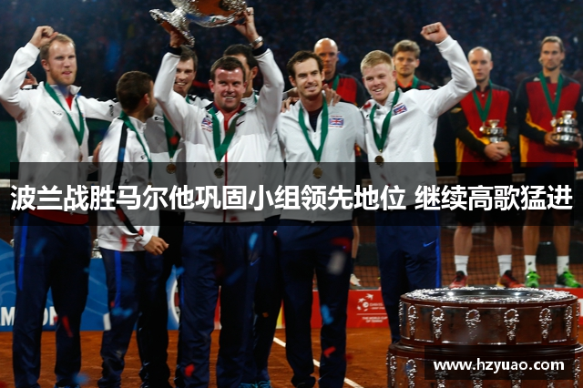波兰战胜马尔他巩固小组领先地位 继续高歌猛进