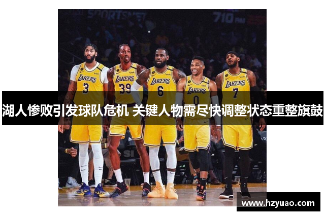 湖人惨败引发球队危机 关键人物需尽快调整状态重整旗鼓