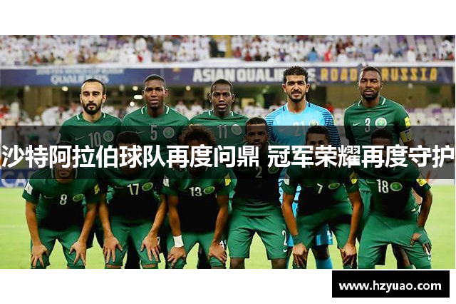 沙特阿拉伯球队再度问鼎 冠军荣耀再度守护