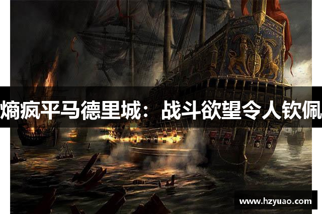 熵疯平马德里城：战斗欲望令人钦佩