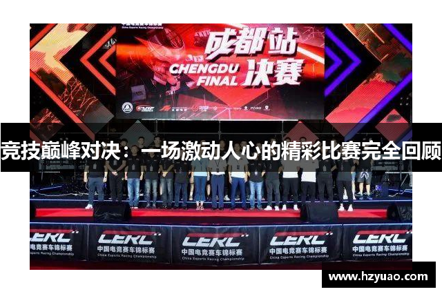 竞技巅峰对决：一场激动人心的精彩比赛完全回顾