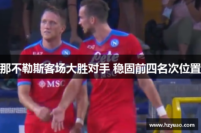 那不勒斯客场大胜对手 稳固前四名次位置