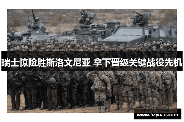 瑞士惊险胜斯洛文尼亚 拿下晋级关键战役先机
