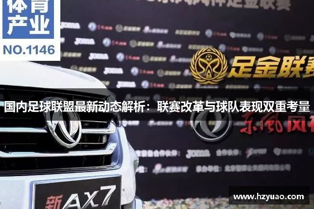 国内足球联盟最新动态解析：联赛改革与球队表现双重考量