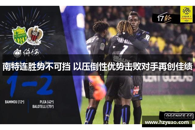 南特连胜势不可挡 以压倒性优势击败对手再创佳绩