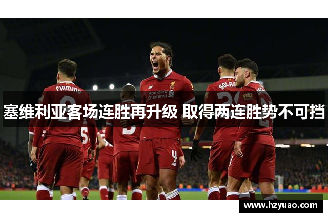 塞维利亚客场连胜再升级 取得两连胜势不可挡