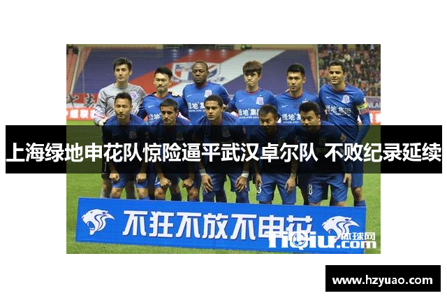上海绿地申花队惊险逼平武汉卓尔队 不败纪录延续