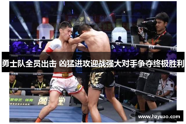 勇士队全员出击 凶猛进攻迎战强大对手争夺终极胜利