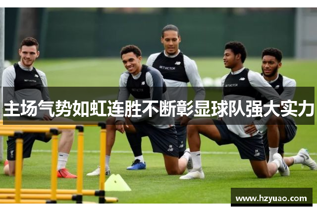 主场气势如虹连胜不断彰显球队强大实力