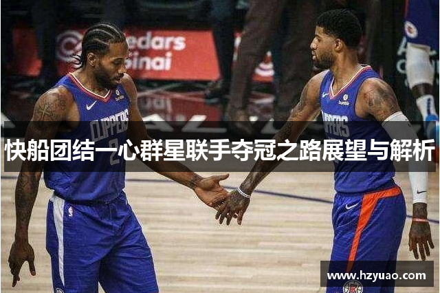 快船团结一心群星联手夺冠之路展望与解析