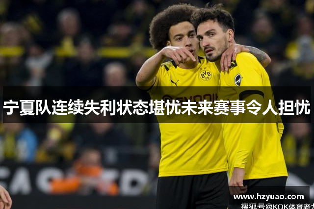 宁夏队连续失利状态堪忧未来赛事令人担忧