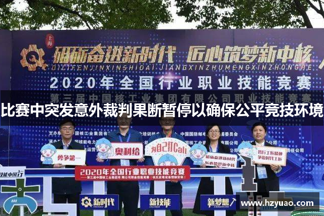 比赛中突发意外裁判果断暂停以确保公平竞技环境