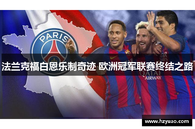 法兰克福白恩乐制奇迹 欧洲冠军联赛终结之路