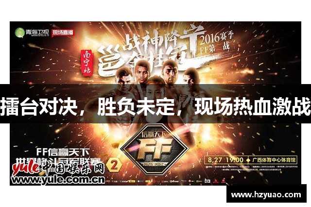 擂台对决，胜负未定，现场热血激战