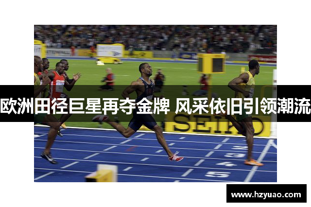 欧洲田径巨星再夺金牌 风采依旧引领潮流