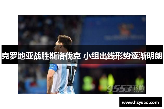 克罗地亚战胜斯洛伐克 小组出线形势逐渐明朗