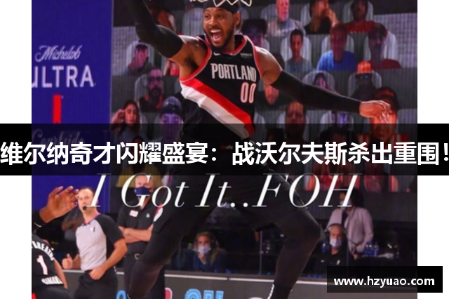 维尔纳奇才闪耀盛宴：战沃尔夫斯杀出重围！