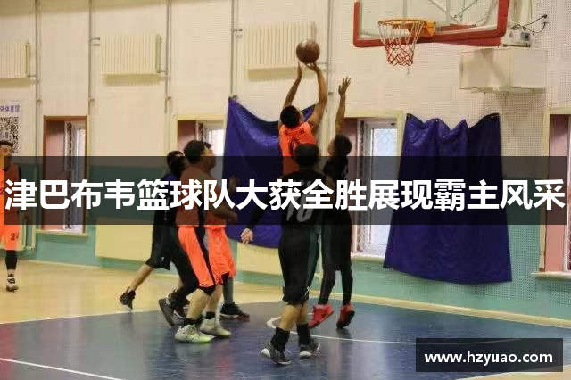 津巴布韦篮球队大获全胜展现霸主风采