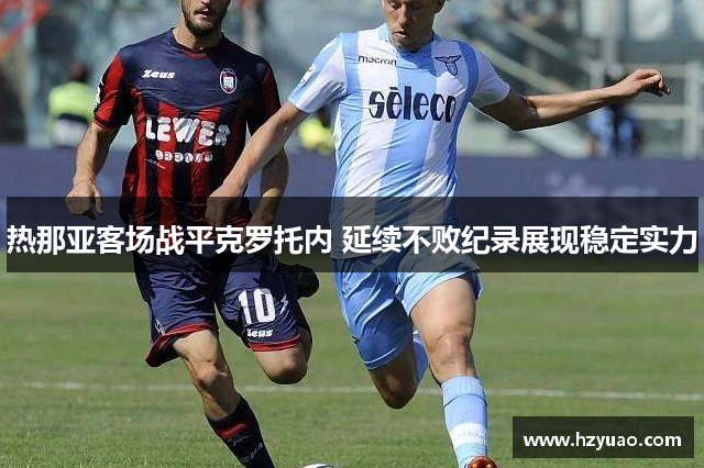 热那亚客场战平克罗托内 延续不败纪录展现稳定实力