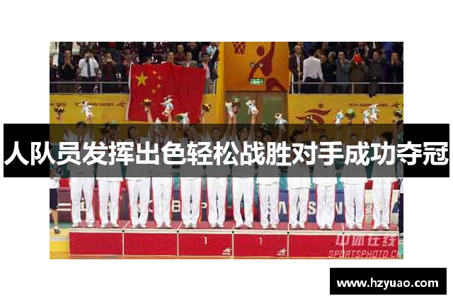 人队员发挥出色轻松战胜对手成功夺冠