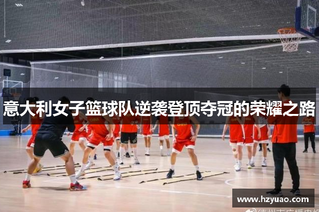 意大利女子篮球队逆袭登顶夺冠的荣耀之路