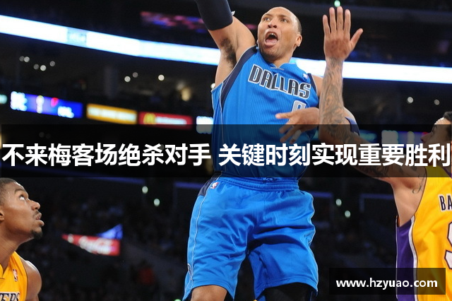 不来梅客场绝杀对手 关键时刻实现重要胜利