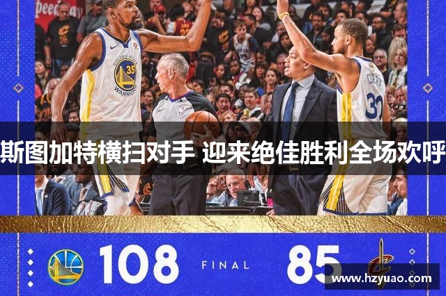 斯图加特横扫对手 迎来绝佳胜利全场欢呼