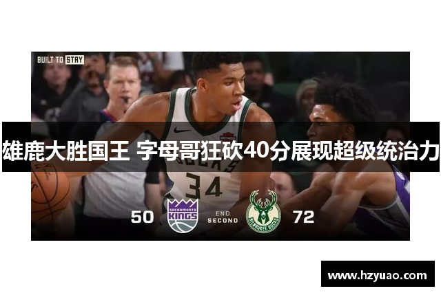 雄鹿大胜国王 字母哥狂砍40分展现超级统治力