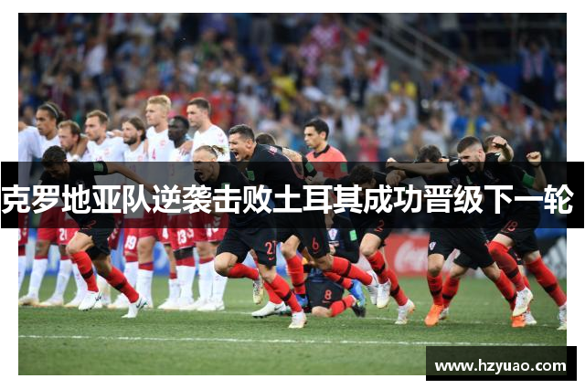 克罗地亚队逆袭击败土耳其成功晋级下一轮 