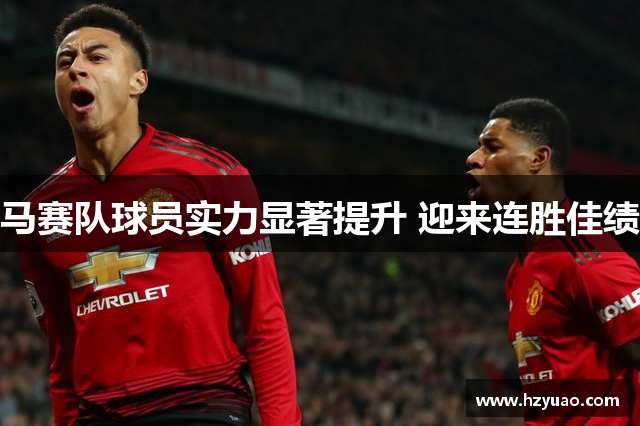 马赛队球员实力显著提升 迎来连胜佳绩