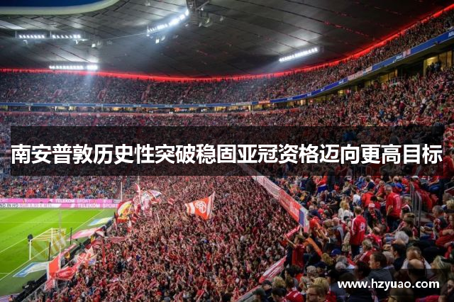 南安普敦历史性突破稳固亚冠资格迈向更高目标