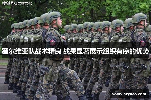 塞尔维亚队战术精良 战果显著展示组织有序的优势