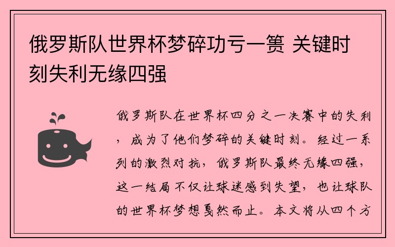俄罗斯队世界杯梦碎功亏一篑 关键时刻失利无缘四强