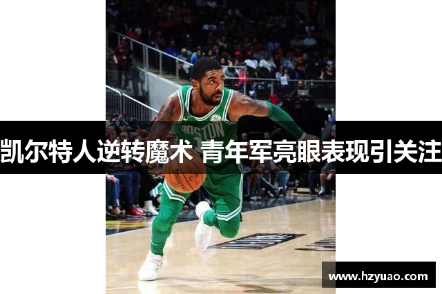 凯尔特人逆转魔术 青年军亮眼表现引关注
