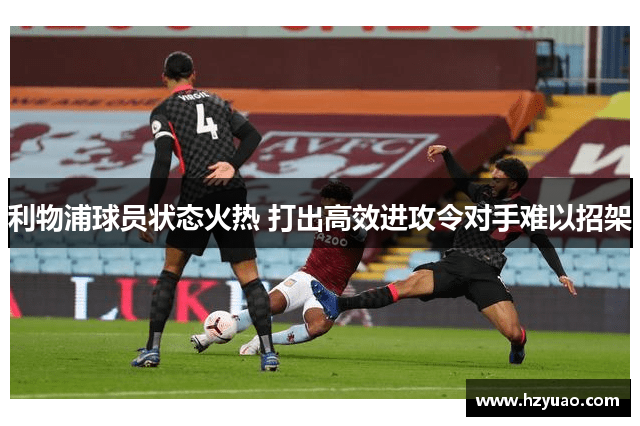 利物浦球员状态火热 打出高效进攻令对手难以招架