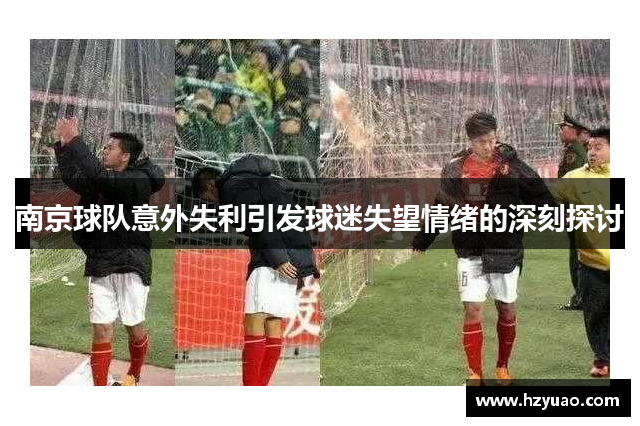 南京球队意外失利引发球迷失望情绪的深刻探讨