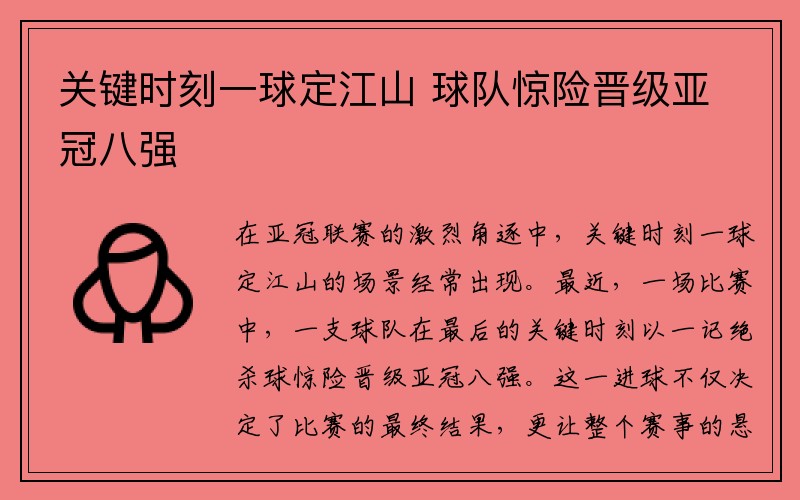 关键时刻一球定江山 球队惊险晋级亚冠八强