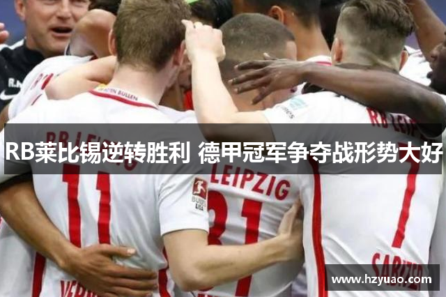 RB莱比锡逆转胜利 德甲冠军争夺战形势大好