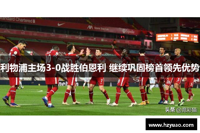 利物浦主场3-0战胜伯恩利 继续巩固榜首领先优势