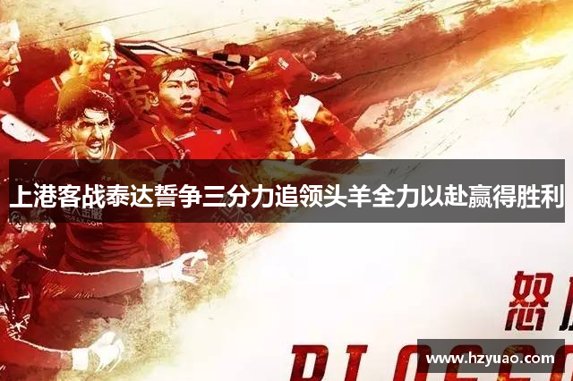 上港客战泰达誓争三分力追领头羊全力以赴赢得胜利