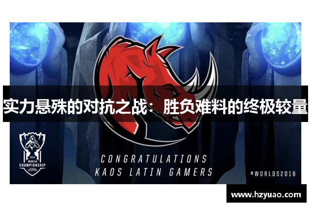 实力悬殊的对抗之战：胜负难料的终极较量