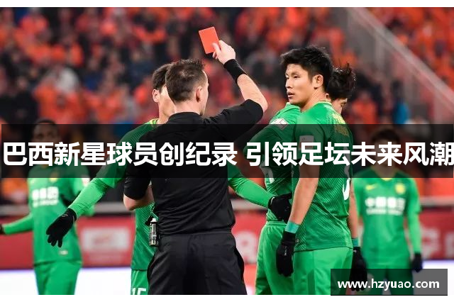 巴西新星球员创纪录 引领足坛未来风潮