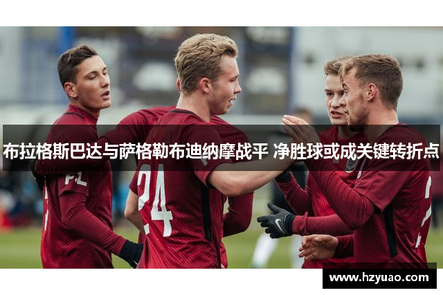 布拉格斯巴达与萨格勒布迪纳摩战平 净胜球或成关键转折点