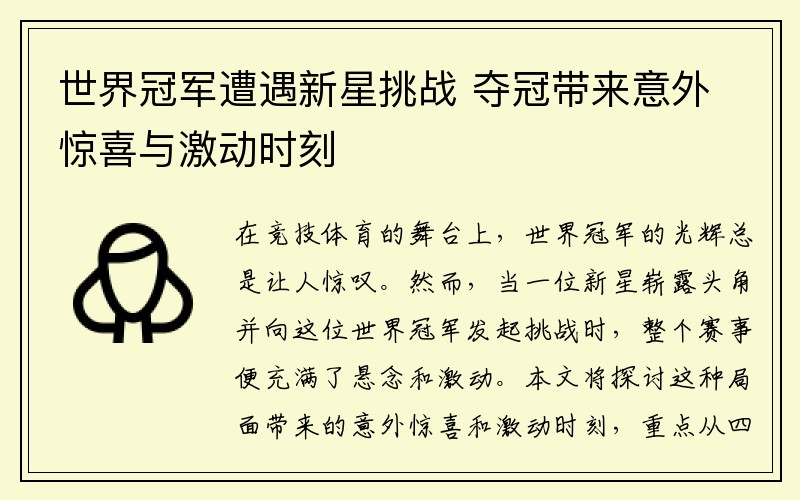世界冠军遭遇新星挑战 夺冠带来意外惊喜与激动时刻